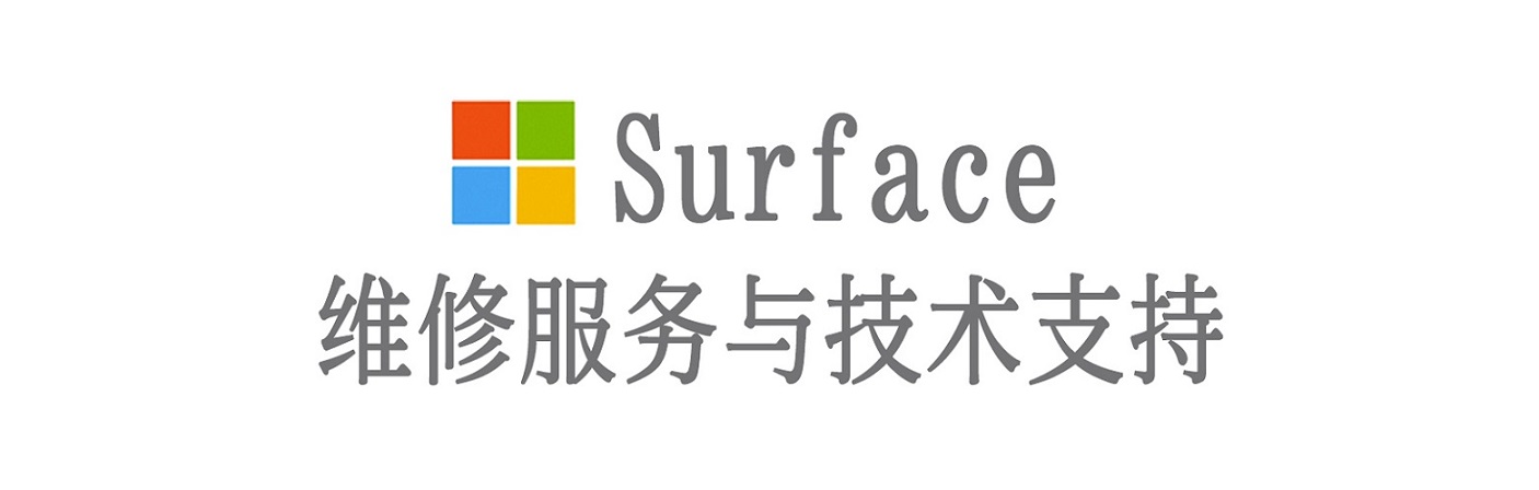 播州surface产品维修服务中心