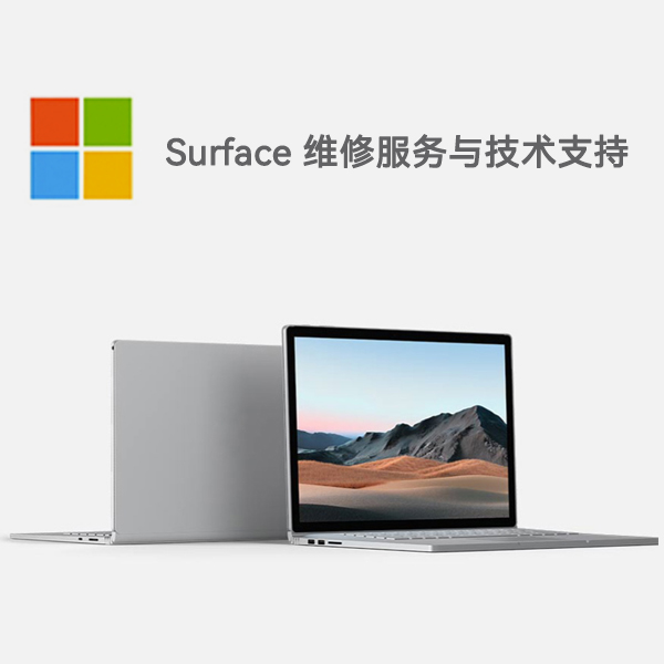 播州surface产品维修服务电话